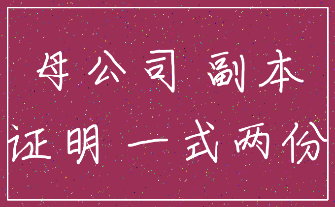 母公司 副本_证明 一式两份