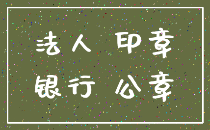 法人 印章_银行 公章