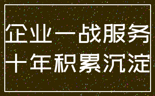 企业一战服务_十年积累沉淀