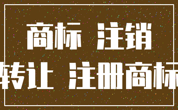 商标 注销_转让 注册商标