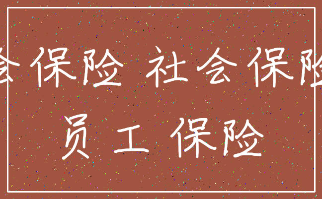 社会保险 社会保险费_员工 保险