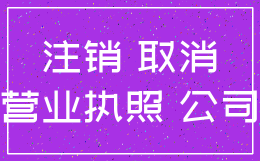 注销 取消_营业执照 公司