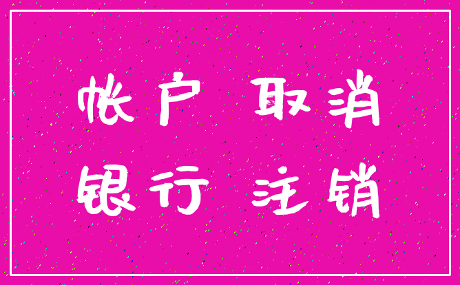 帐户 取消_银行 注销