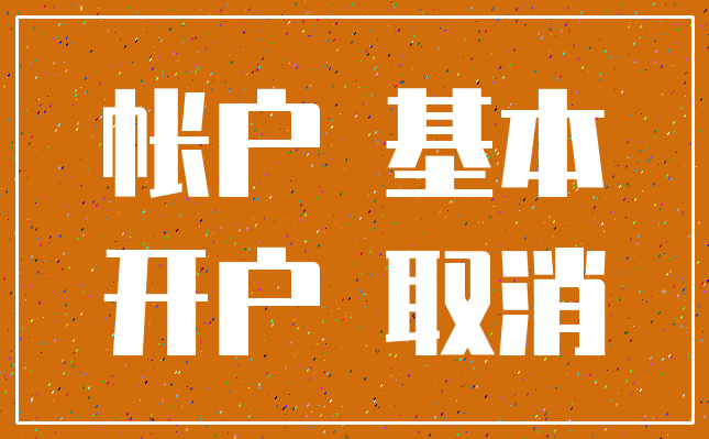帐户 基本_开户 取消