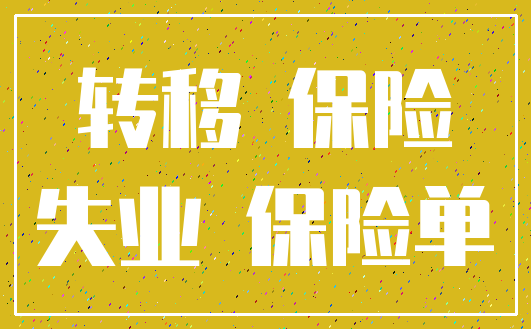 转移 保险_失业 保险单