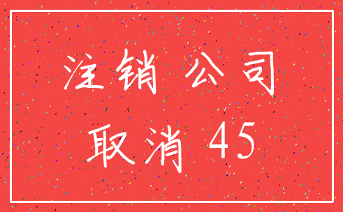 注销 公司_取消 45