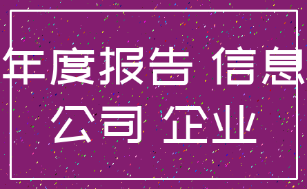 年度报告 信息_公司 企业