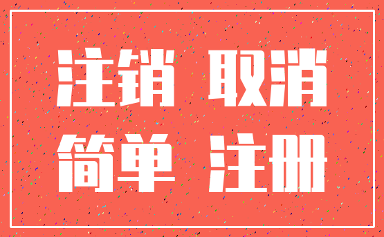 注销 取消_简单 注册