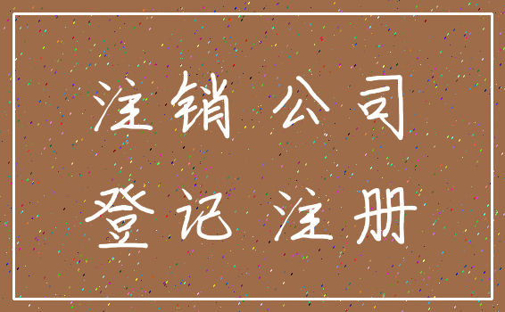 注销 公司_登记 注册