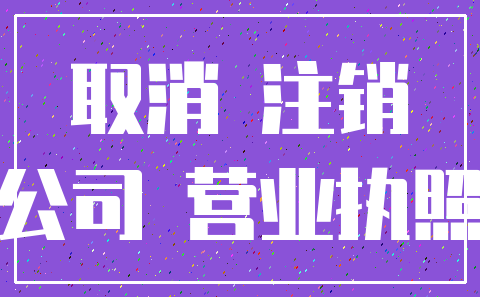 取消 注销_公司 营业执照