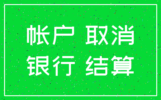 帐户 取消_银行 结算