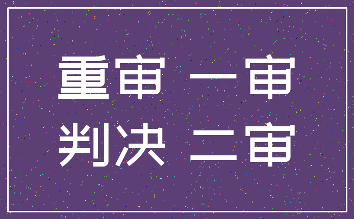 重审 一审_判决 二审
