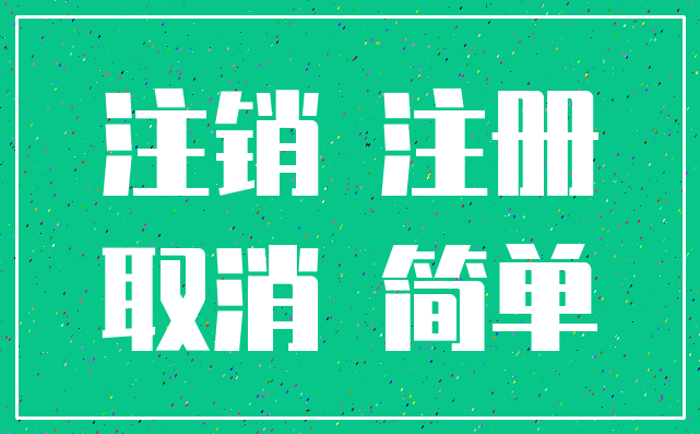 注销 注册_取消 简单