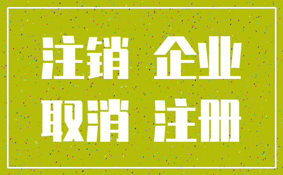 注销 企业_取消 注册