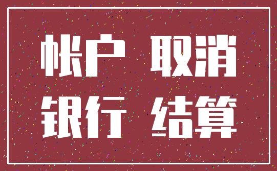 帐户 取消_银行 结算