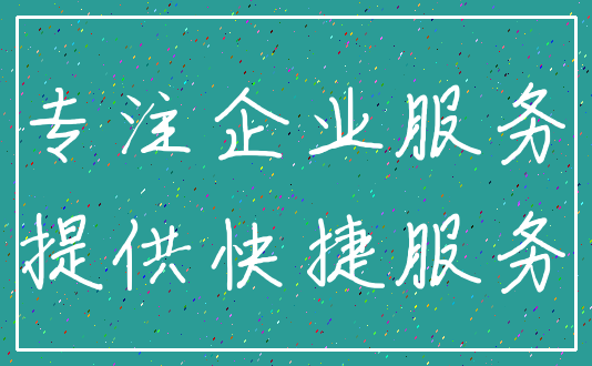 专注企业服务_提供快捷服务