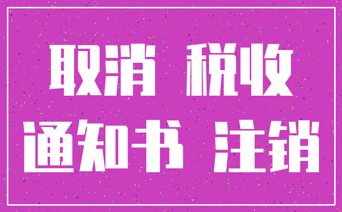 取消 税收_通知书 注销