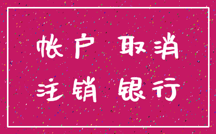 帐户 取消_注销 银行