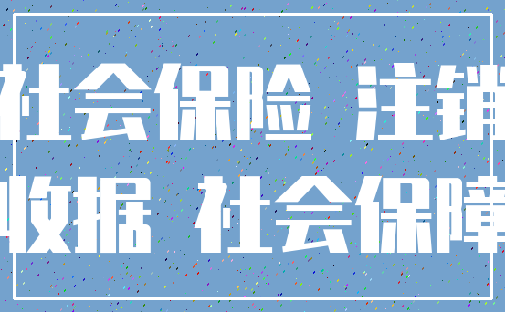 社会保险 注销_收据 社会保障
