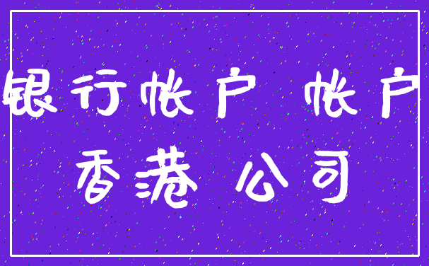 银行帐户 帐户_香港 公司