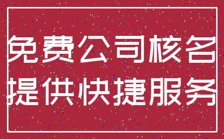 免费公司核名_提供快捷服务