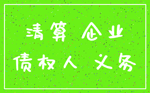 清算 企业_债权人 义务