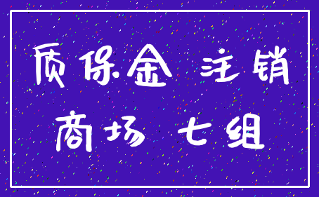 质保金 注销_商场 七组