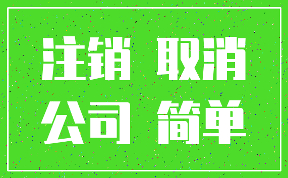 注销 取消_公司 简单