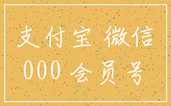 支付宝 微信_000 会员号