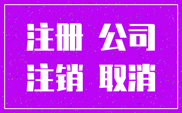 注册 公司_注销 取消