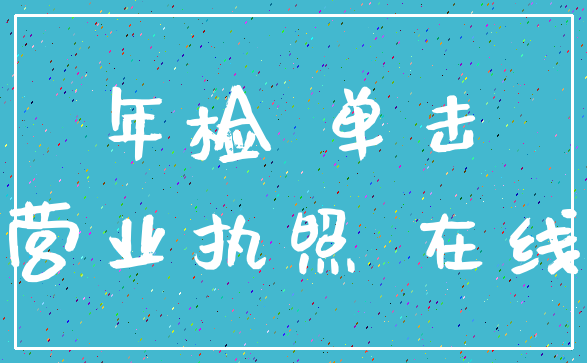 年检 单击_营业执照 在线