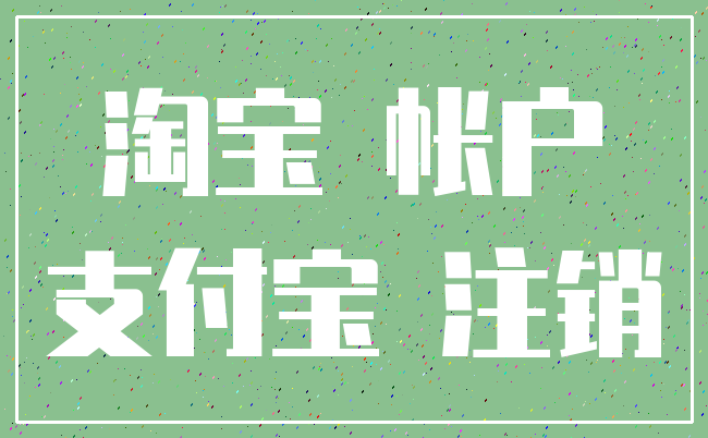 淘宝 帐户_支付宝 注销