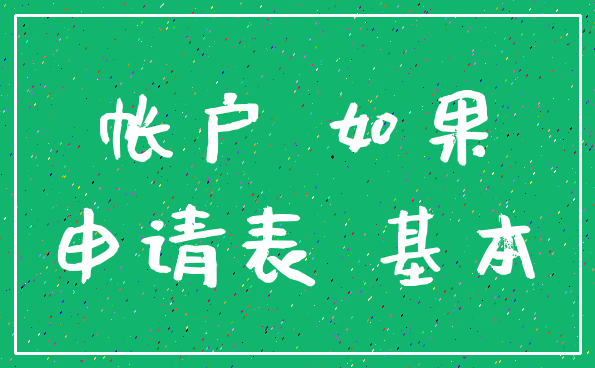 帐户 如果_申请表 基本
