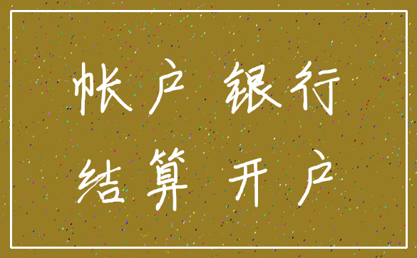 帐户 银行_结算 开户