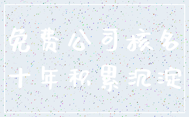 免费公司核名_十年积累沉淀
