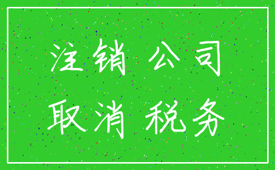 注销 公司_取消 税务