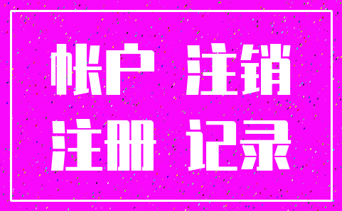 帐户 注销_注册 记录