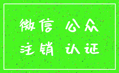 微信 公众_注销 认证
