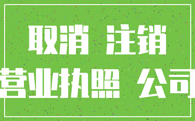 取消 注销_营业执照 公司