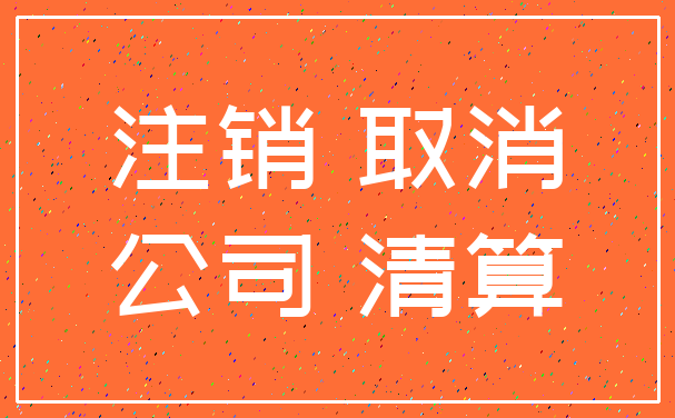 注销 取消_公司 清算