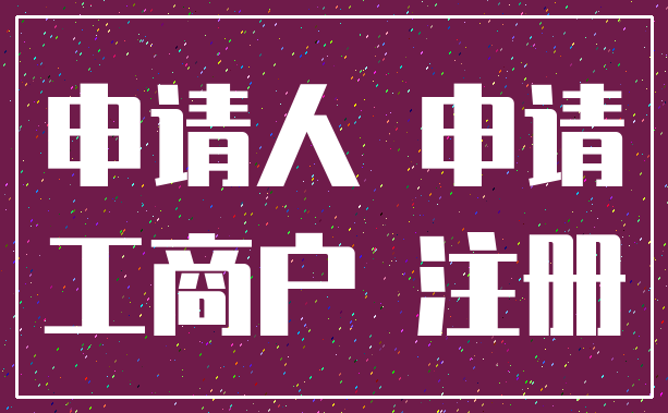 申请人 申请_工商户 注册