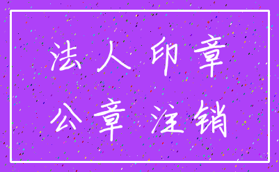 法人 印章_公章 注销