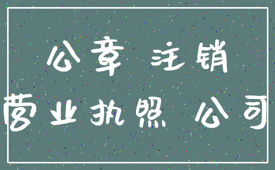 公章 注销_营业执照 公司