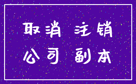 取消 注销_公司 副本