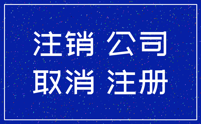 注销 公司_取消 注册