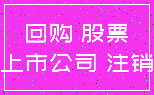 回购 股票_上市公司 注销