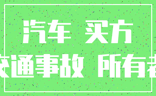 汽车 买方_交通事故 所有者