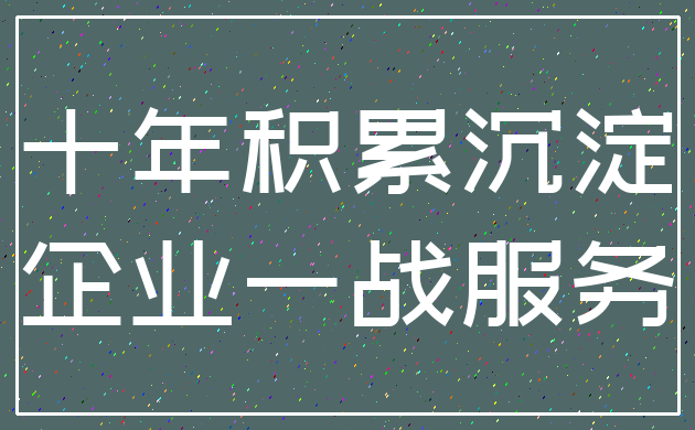 十年积累沉淀_企业一战服务
