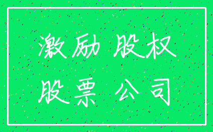 激励 股权_股票 公司