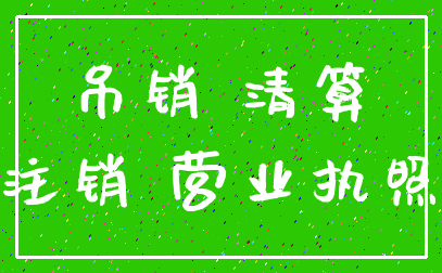 吊销 清算_注销 营业执照